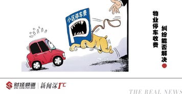 權威解答 物業費是否包含停車費？停車服務詳解